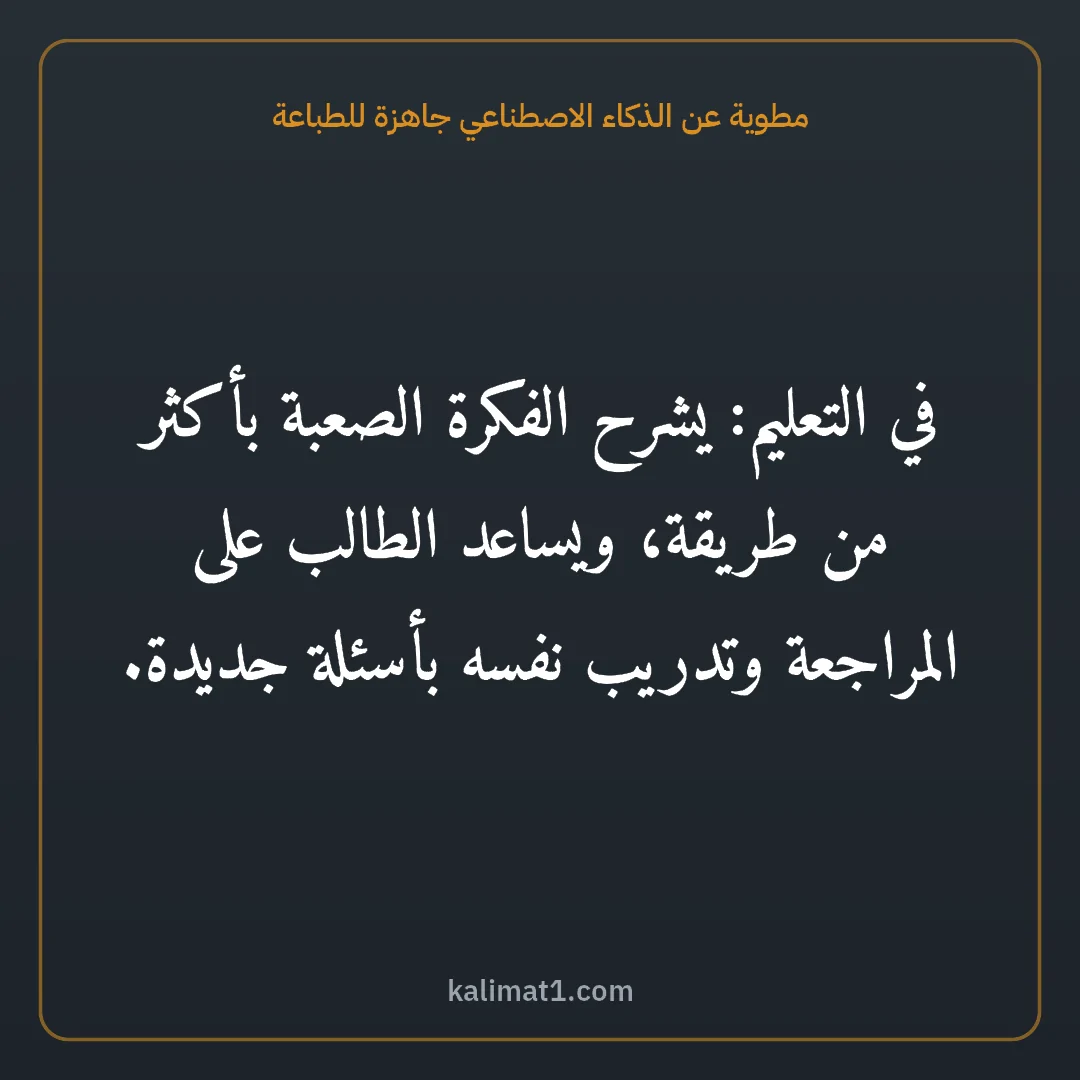 مطوية عن الذكاء الاصطناعي جاهزة للطباعة: في التعليم: يشرح الفكرة الصعبة بأكثر من طريقة، ويساعد الطالب على المراجعة وتدريب نفسه بأسئ...