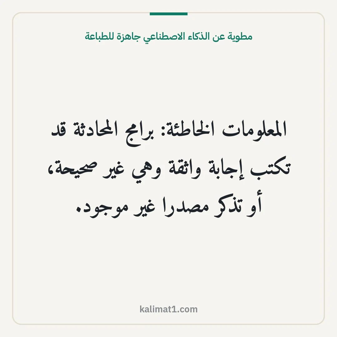 مطوية عن الذكاء الاصطناعي جاهزة للطباعة: المعلومات الخاطئة: برامج المحادثة قد تكتب إجابة واثقة وهي غير صحيحة، أو تذكر مصدرا غير موج...