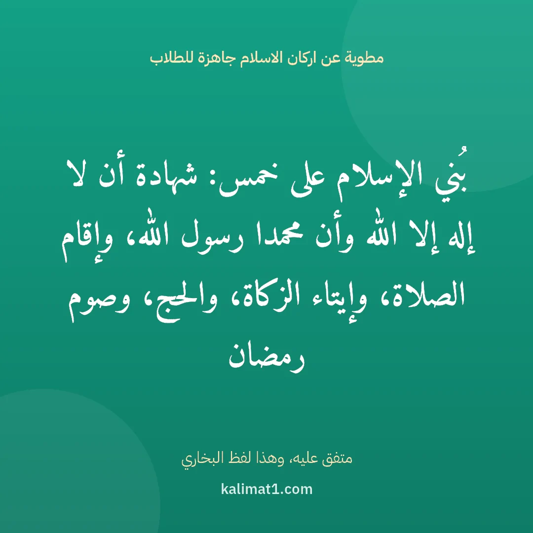 مطوية عن اركان الاسلام جاهزة للطلاب: بُني الإسلام على خمس: شهادة أن لا إله إلا الله وأن محمدا رسول الله، وإقام الصلاة، وإيتاء ا...
