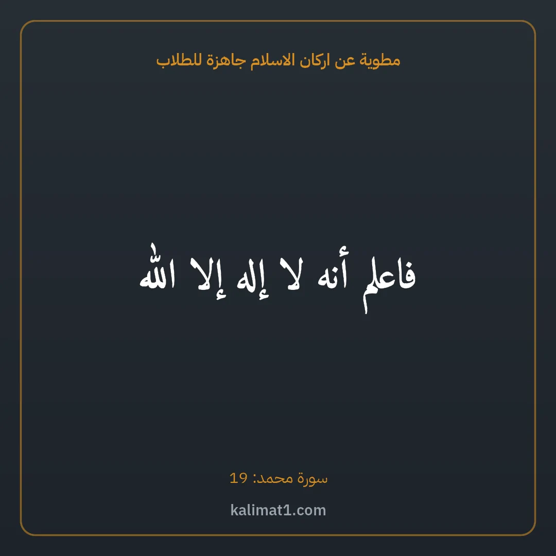 مطوية عن اركان الاسلام جاهزة للطلاب: فاعلم أنه لا إله إلا الله