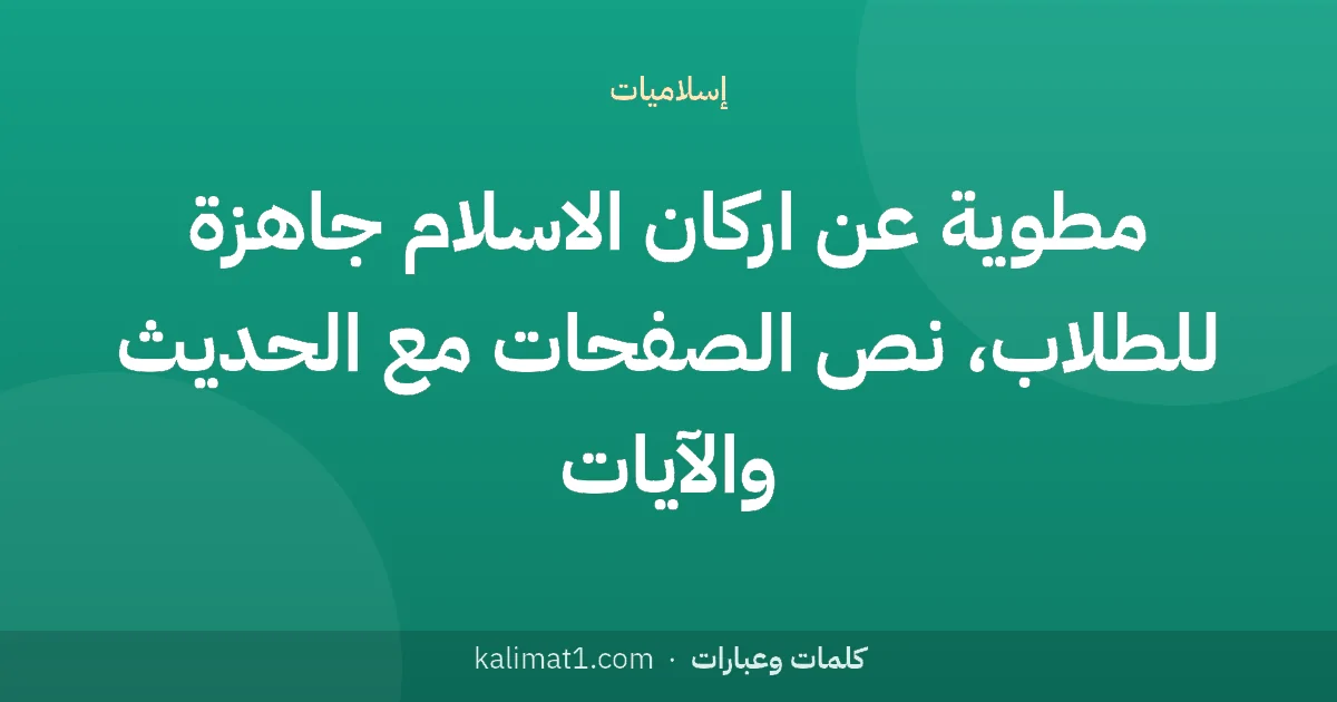 مطوية عن اركان الاسلام جاهزة للطلاب، نص الصفحات مع الحديث والآيات