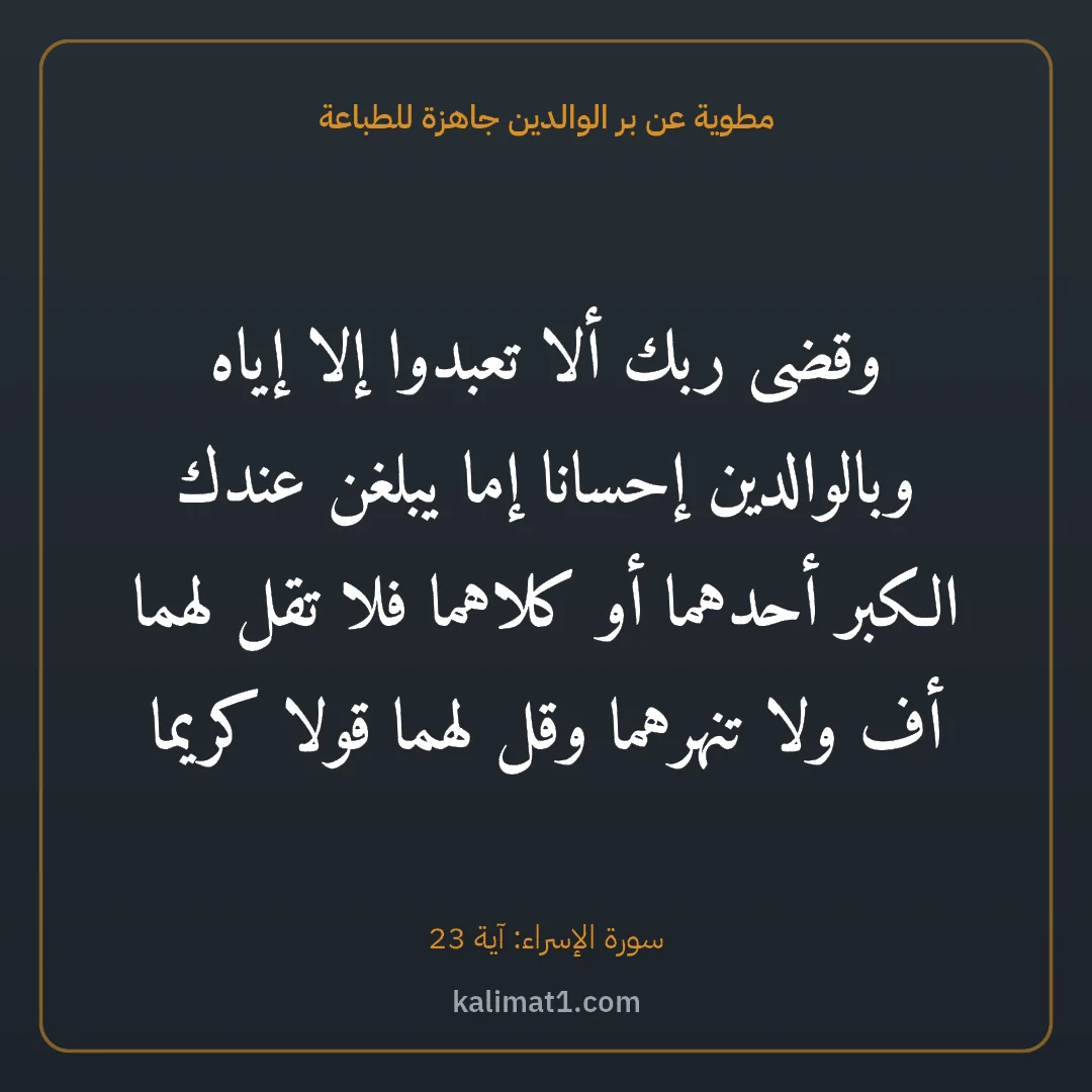 مطوية عن بر الوالدين جاهزة للطباعة: وقضى ربك ألا تعبدوا إلا إياه وبالوالدين إحسانا إما يبلغن عندك الكبر أحدهما أو كلاهما فلا ت...
