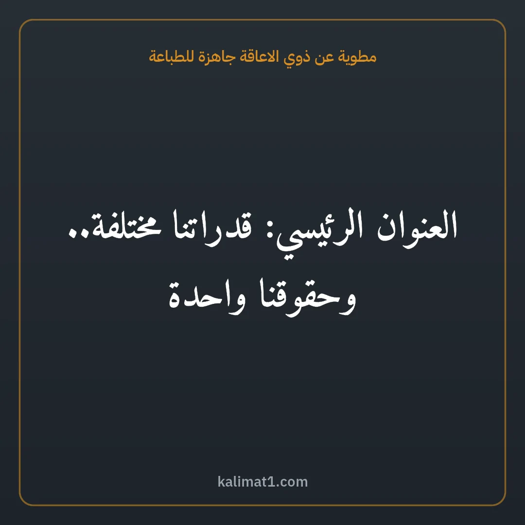 مطوية عن ذوي الاعاقة جاهزة للطباعة: العنوان الرئيسي: قدراتنا مختلفة.. وحقوقنا واحدة