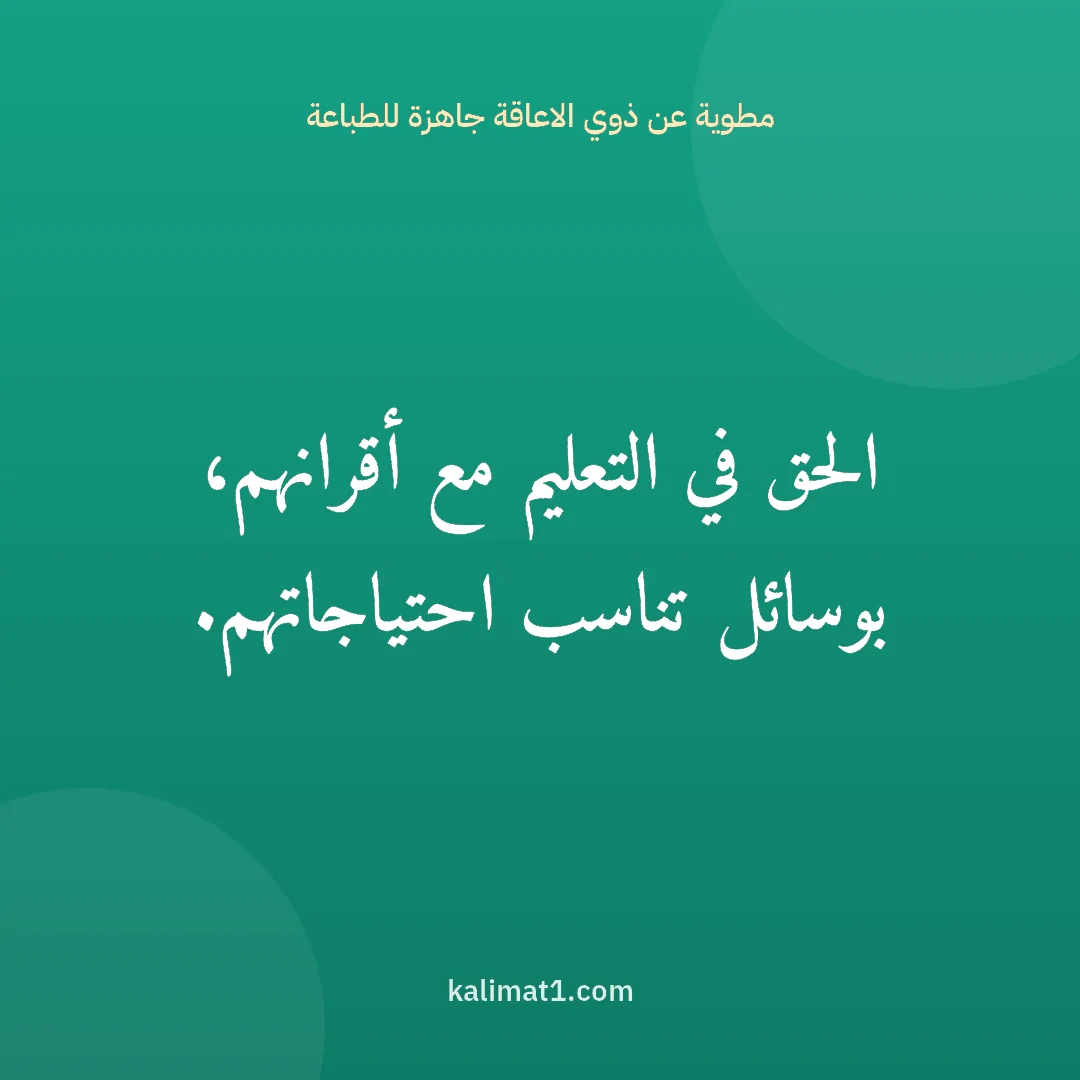 مطوية عن ذوي الاعاقة جاهزة للطباعة: الحق في التعليم مع أقرانهم، بوسائل تناسب احتياجاتهم.