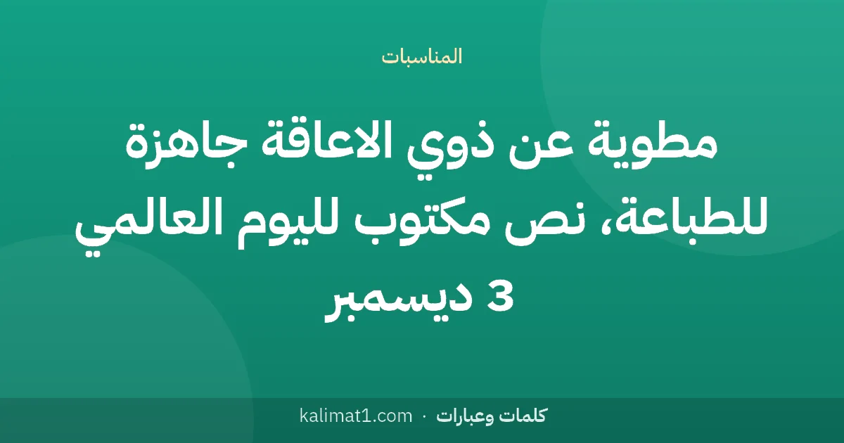 مطوية عن ذوي الاعاقة جاهزة للطباعة، نص مكتوب لليوم العالمي 3 ديسمبر