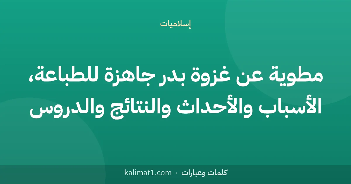 مطوية عن غزوة بدر جاهزة للطباعة، الأسباب والأحداث والنتائج والدروس