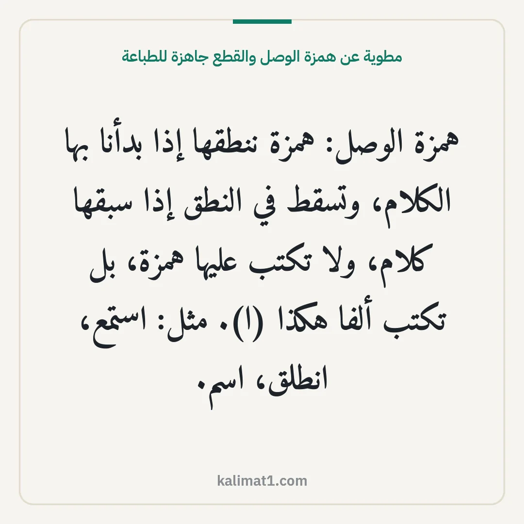 مطوية عن همزة الوصل والقطع جاهزة للطباعة: همزة الوصل: همزة ننطقها إذا بدأنا بها الكلام، وتسقط في النطق إذا سبقها كلام، ولا تكتب عليه...