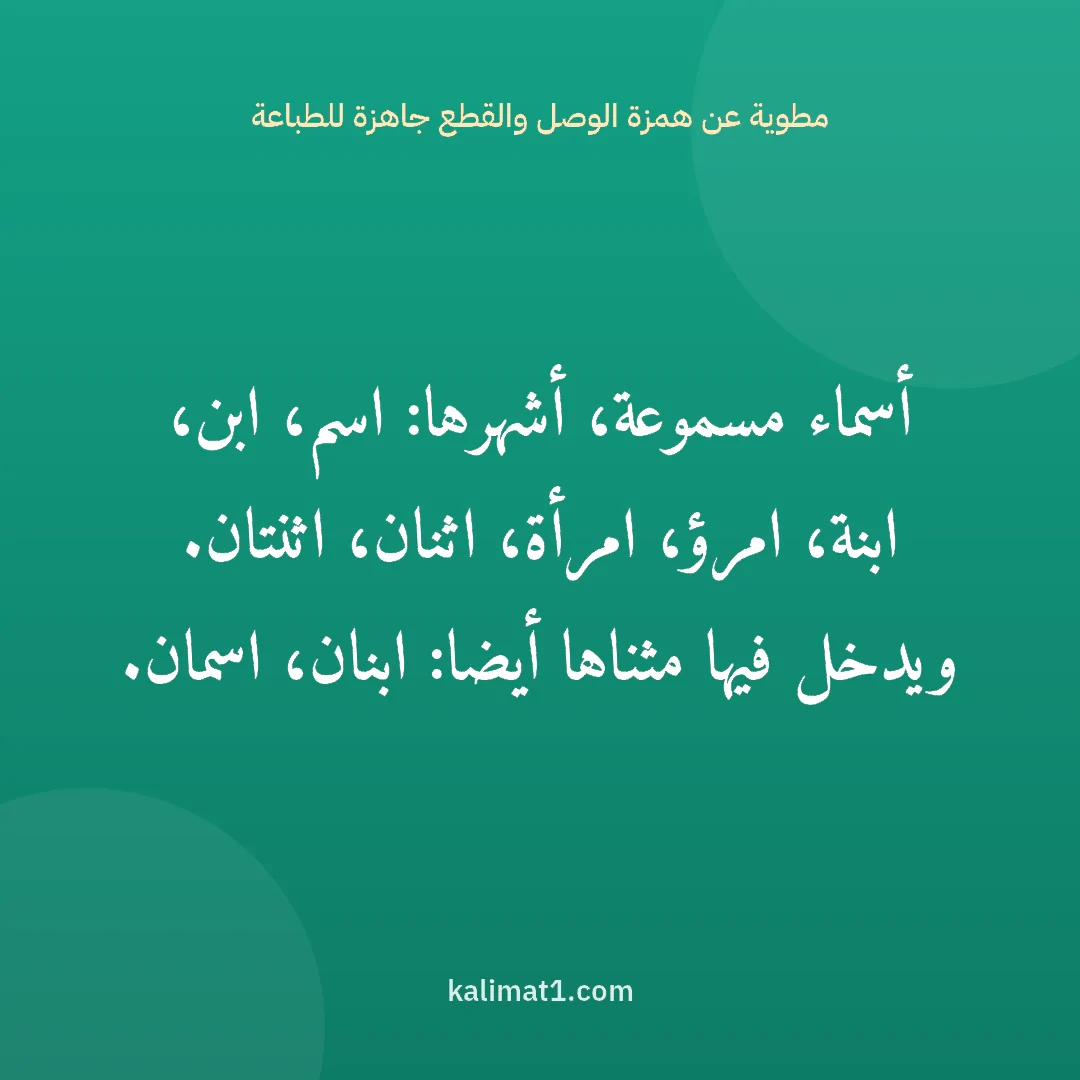 مطوية عن همزة الوصل والقطع جاهزة للطباعة: أسماء مسموعة، أشهرها: اسم، ابن، ابنة، امرؤ، امرأة، اثنان، اثنتان. ويدخل فيها مثناها أيضا: ...