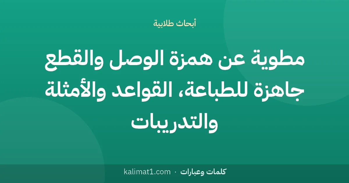 مطوية عن همزة الوصل والقطع جاهزة للطباعة، القواعد والأمثلة والتدريبات