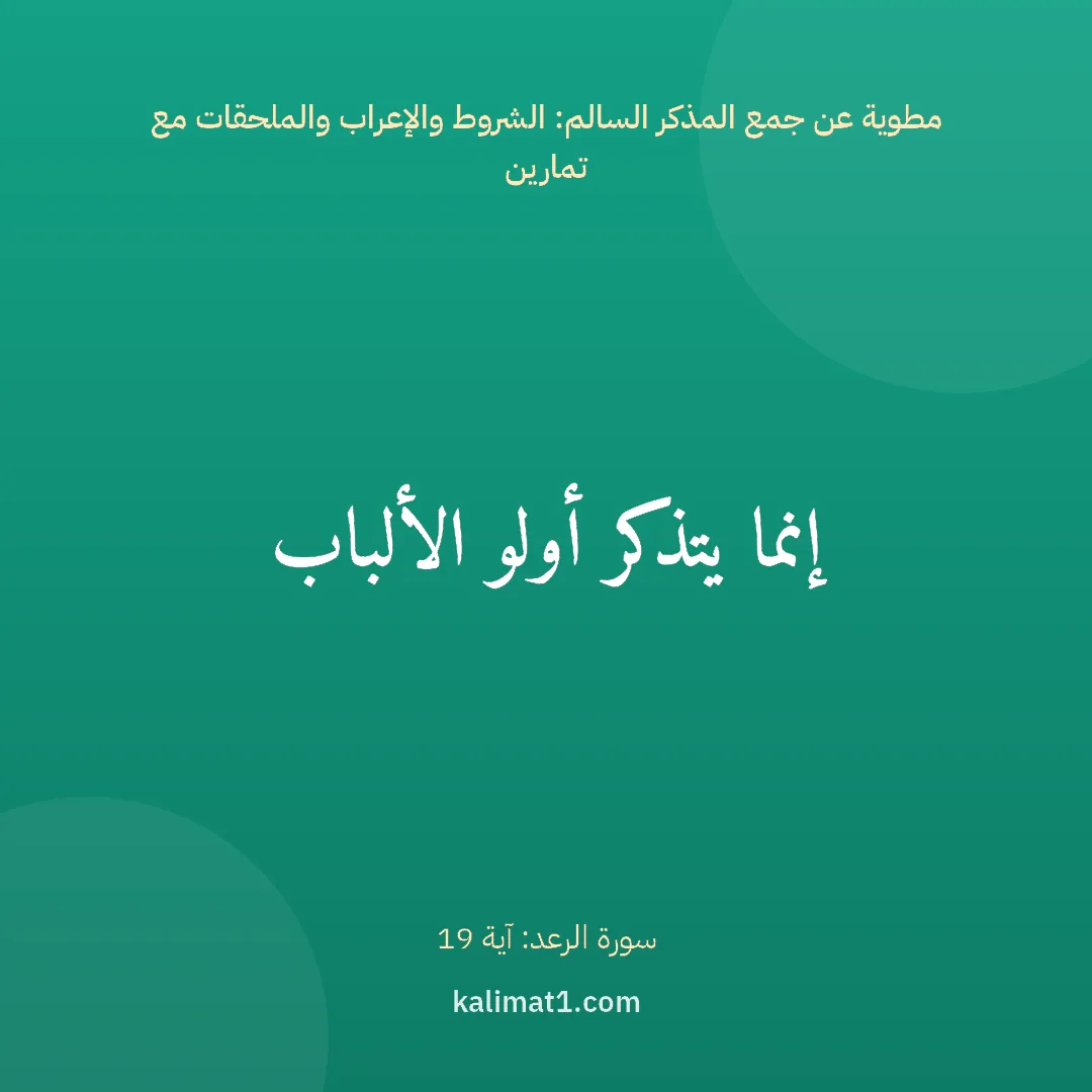 مطوية عن جمع المذكر السالم: الشروط والإعراب والملحقات مع تمارين: إنما يتذكر أولو الألباب