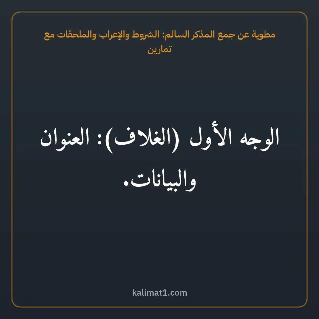 مطوية عن جمع المذكر السالم: الشروط والإعراب والملحقات مع تمارين: الوجه الأول (الغلاف): العنوان والبيانات.