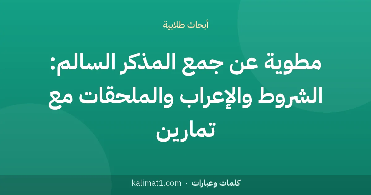 مطوية عن جمع المذكر السالم: الشروط والإعراب والملحقات مع تمارين
