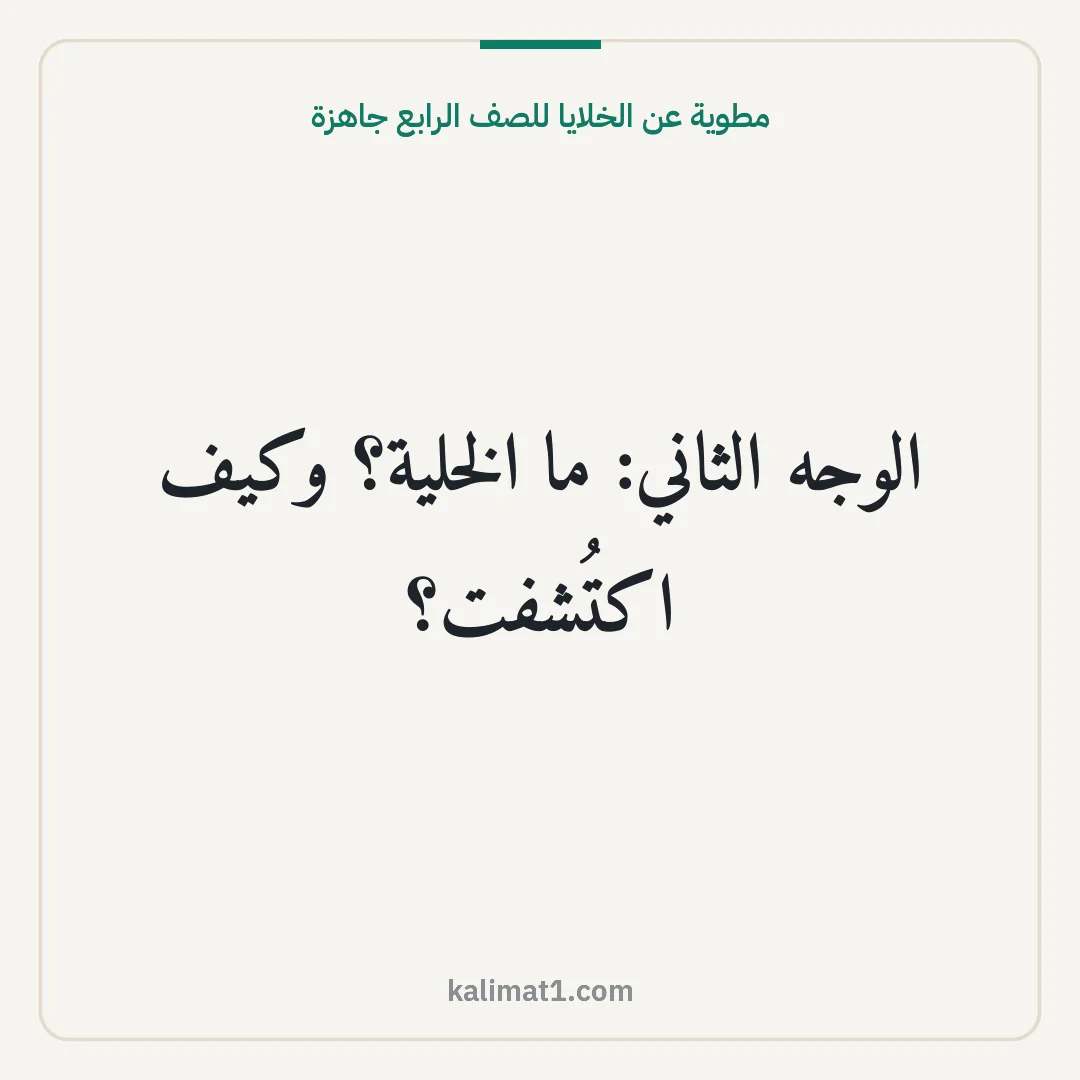 مطوية عن الخلايا للصف الرابع جاهزة: الوجه الثاني: ما الخلية؟ وكيف اكتُشفت؟