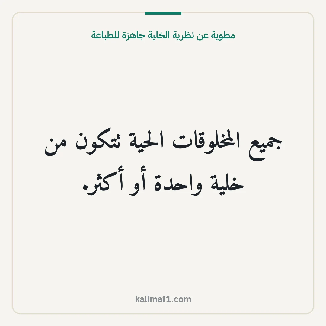 مطوية عن نظرية الخلية جاهزة للطباعة: جميع المخلوقات الحية تتكون من خلية واحدة أو أكثر.