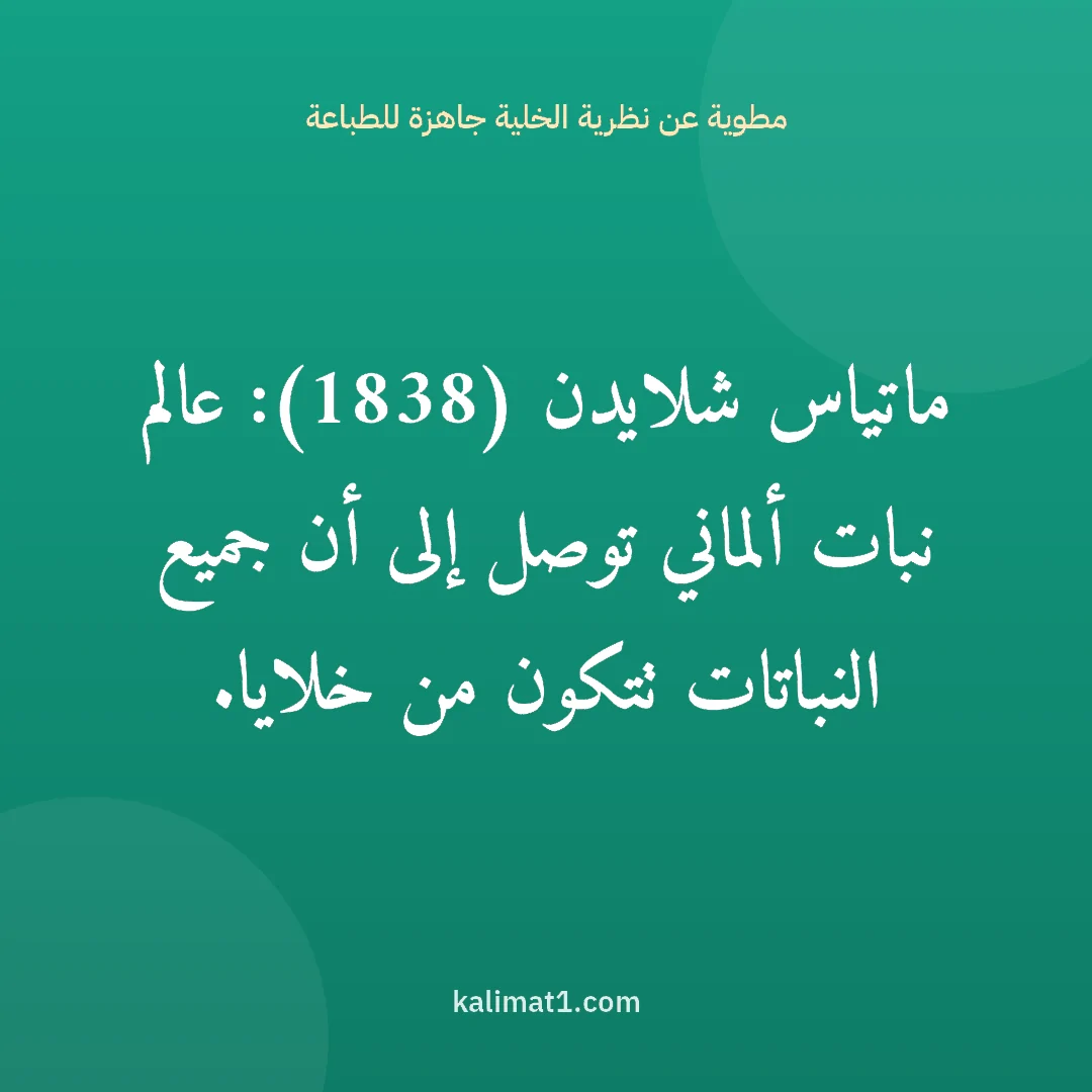 مطوية عن نظرية الخلية جاهزة للطباعة: ماتياس شلايدن (1838): عالم نبات ألماني توصل إلى أن جميع النباتات تتكون من خلايا.