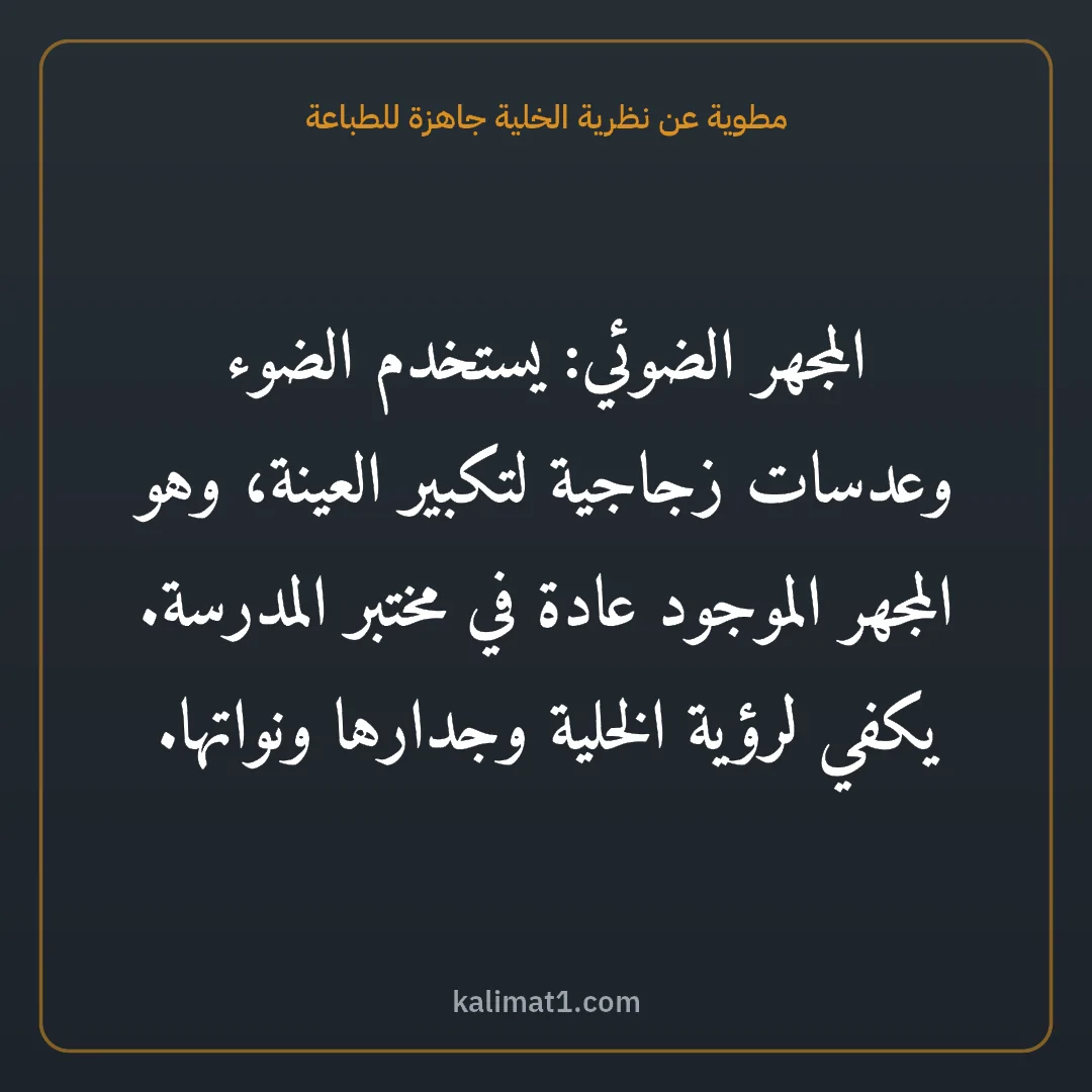 مطوية عن نظرية الخلية جاهزة للطباعة: المجهر الضوئي: يستخدم الضوء وعدسات زجاجية لتكبير العينة، وهو المجهر الموجود عادة في مختبر ...