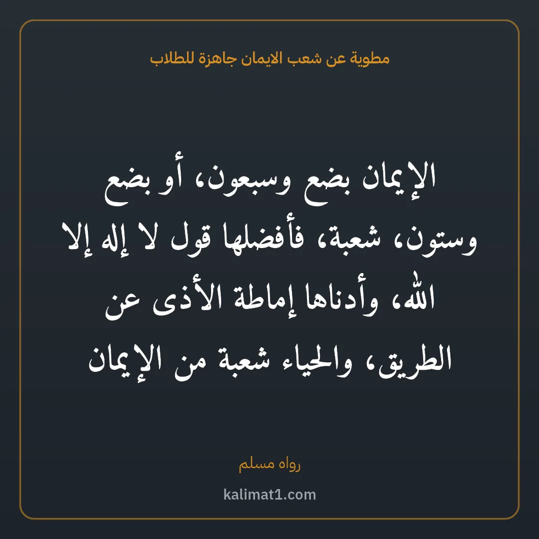 مطوية عن شعب الايمان جاهزة للطلاب: الإيمان بضع وسبعون، أو بضع وستون، شعبة، فأفضلها قول لا إله إلا الله، وأدناها إماطة الأذى ع...