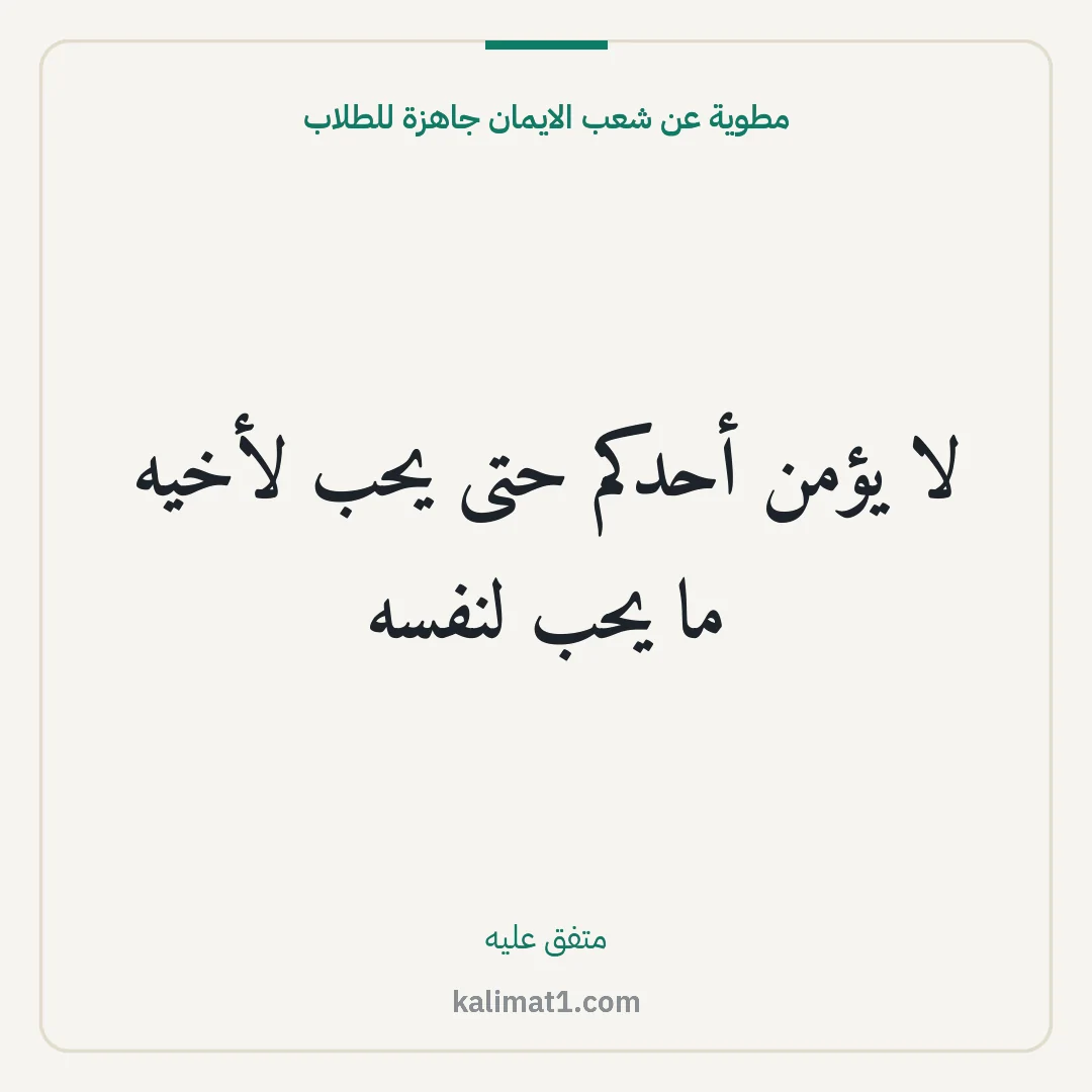 مطوية عن شعب الايمان جاهزة للطلاب: لا يؤمن أحدكم حتى يحب لأخيه ما يحب لنفسه