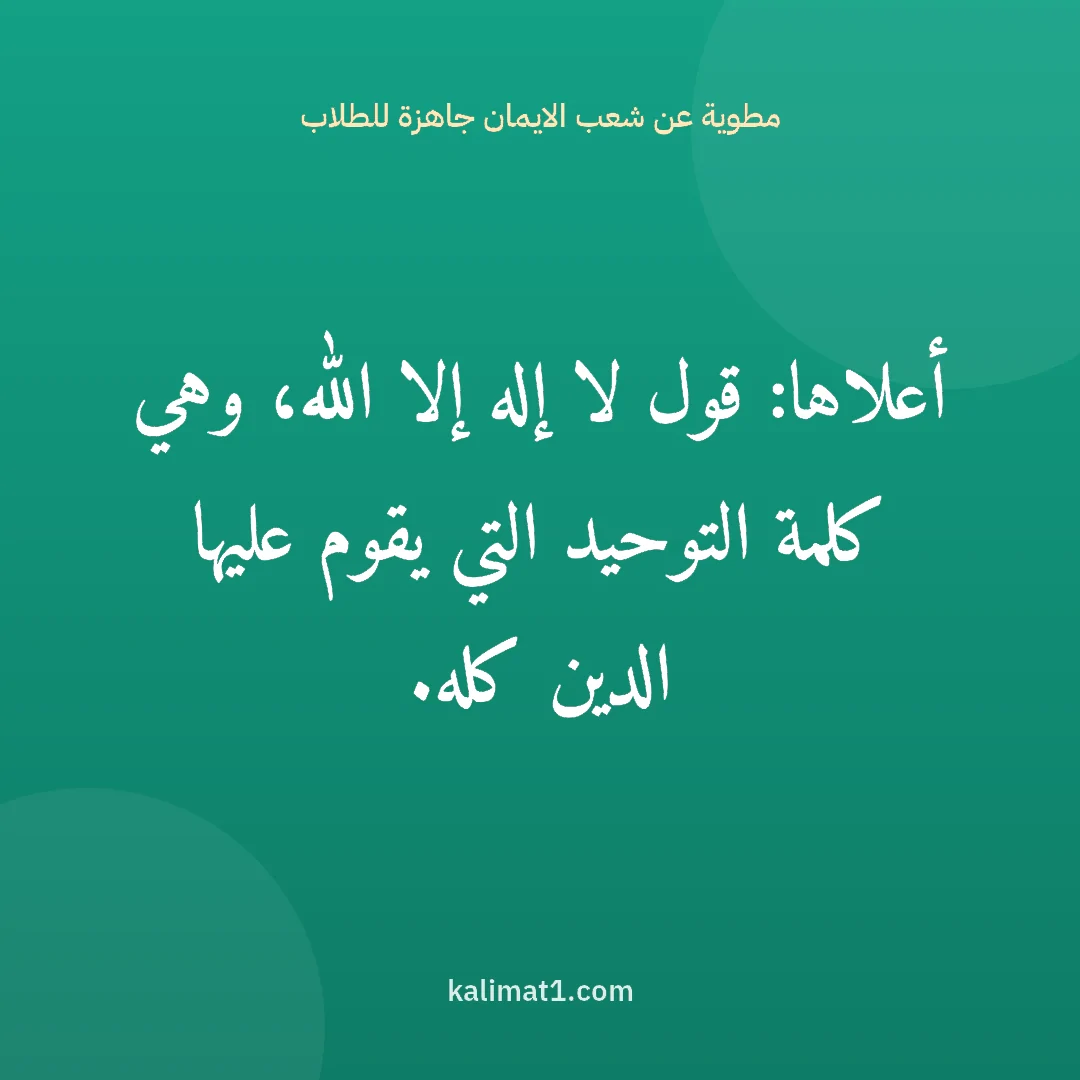 مطوية عن شعب الايمان جاهزة للطلاب: أعلاها: قول لا إله إلا الله، وهي كلمة التوحيد التي يقوم عليها الدين كله.