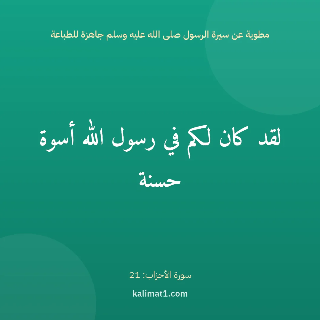 مطوية عن سيرة الرسول صلى الله عليه وسلم جاهزة للطباعة: لقد كان لكم في رسول الله أسوة حسنة