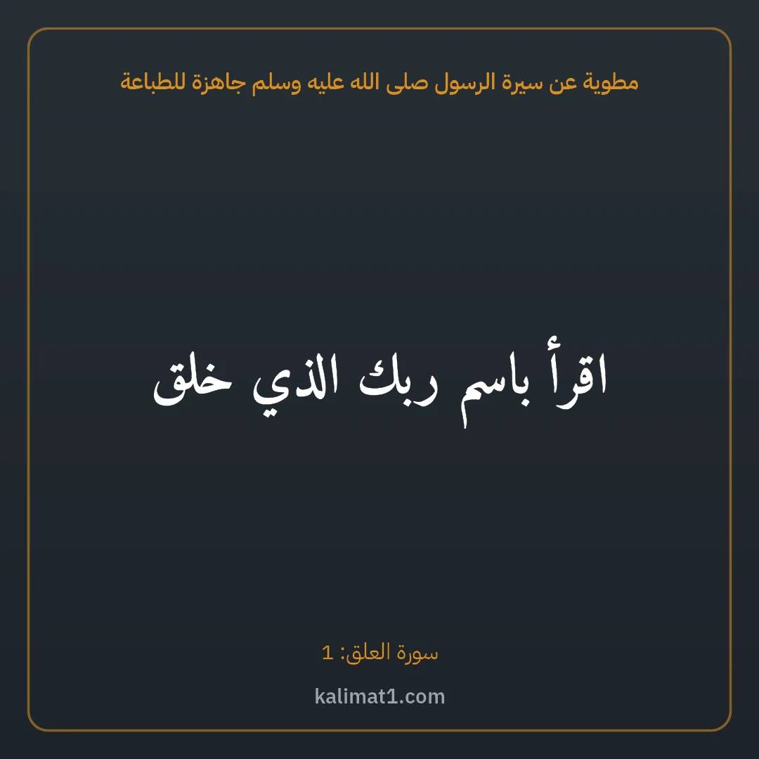 مطوية عن سيرة الرسول صلى الله عليه وسلم جاهزة للطباعة: اقرأ باسم ربك الذي خلق