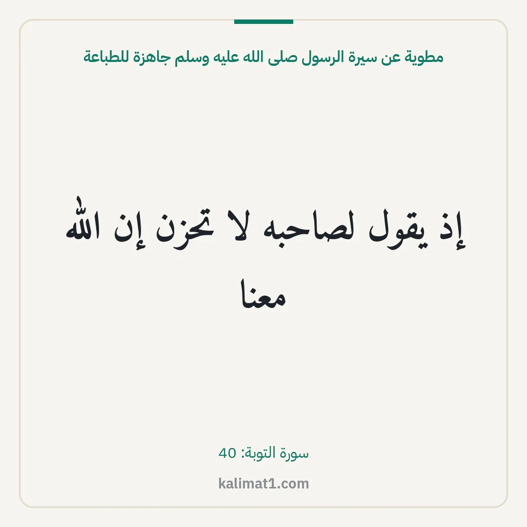 مطوية عن سيرة الرسول صلى الله عليه وسلم جاهزة للطباعة: إذ يقول لصاحبه لا تحزن إن الله معنا