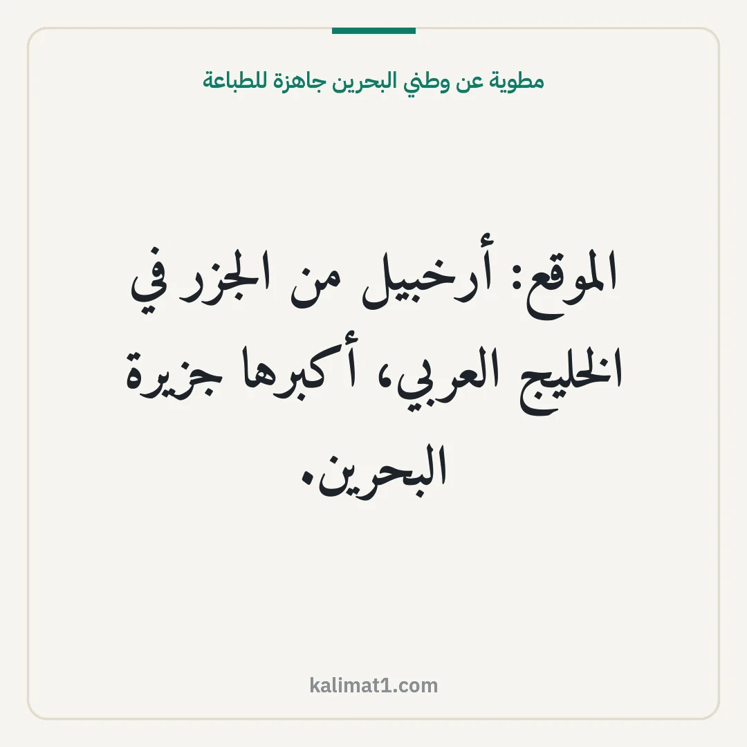 مطوية عن وطني البحرين جاهزة للطباعة: الموقع: أرخبيل من الجزر في الخليج العربي، أكبرها جزيرة البحرين.