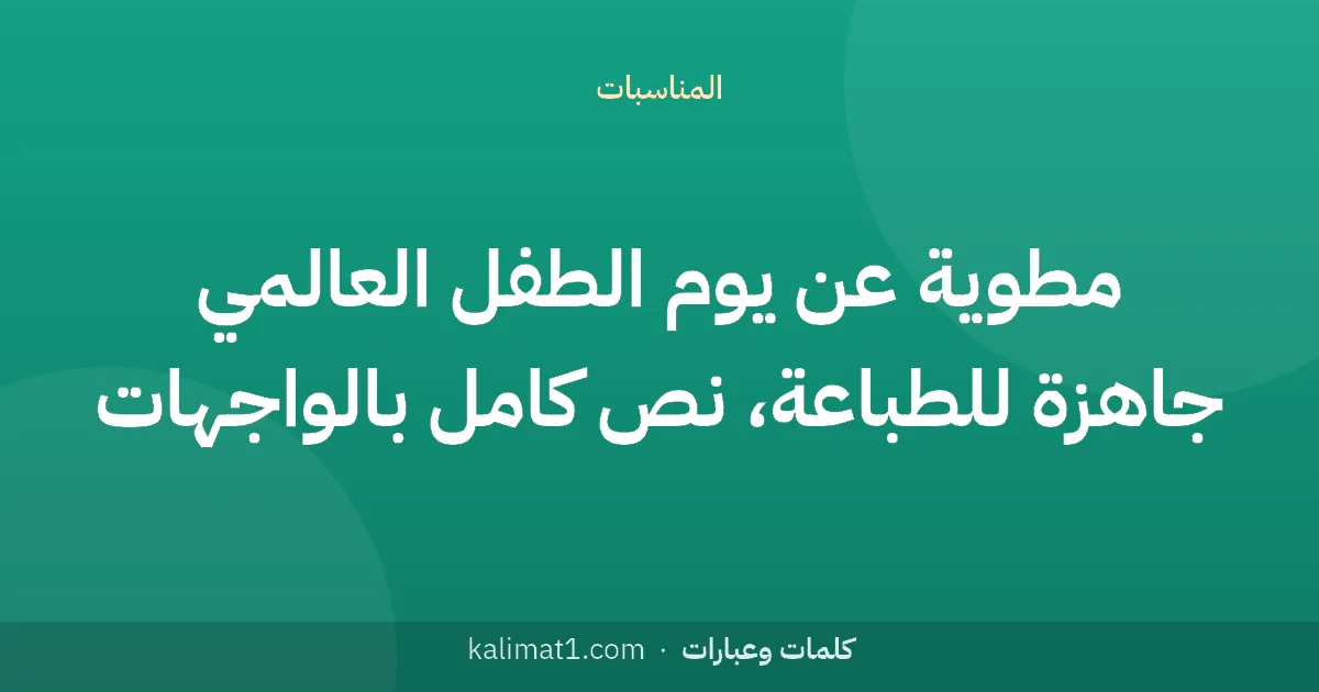 مطوية عن يوم الطفل العالمي جاهزة للطباعة، نص كامل بالواجهات