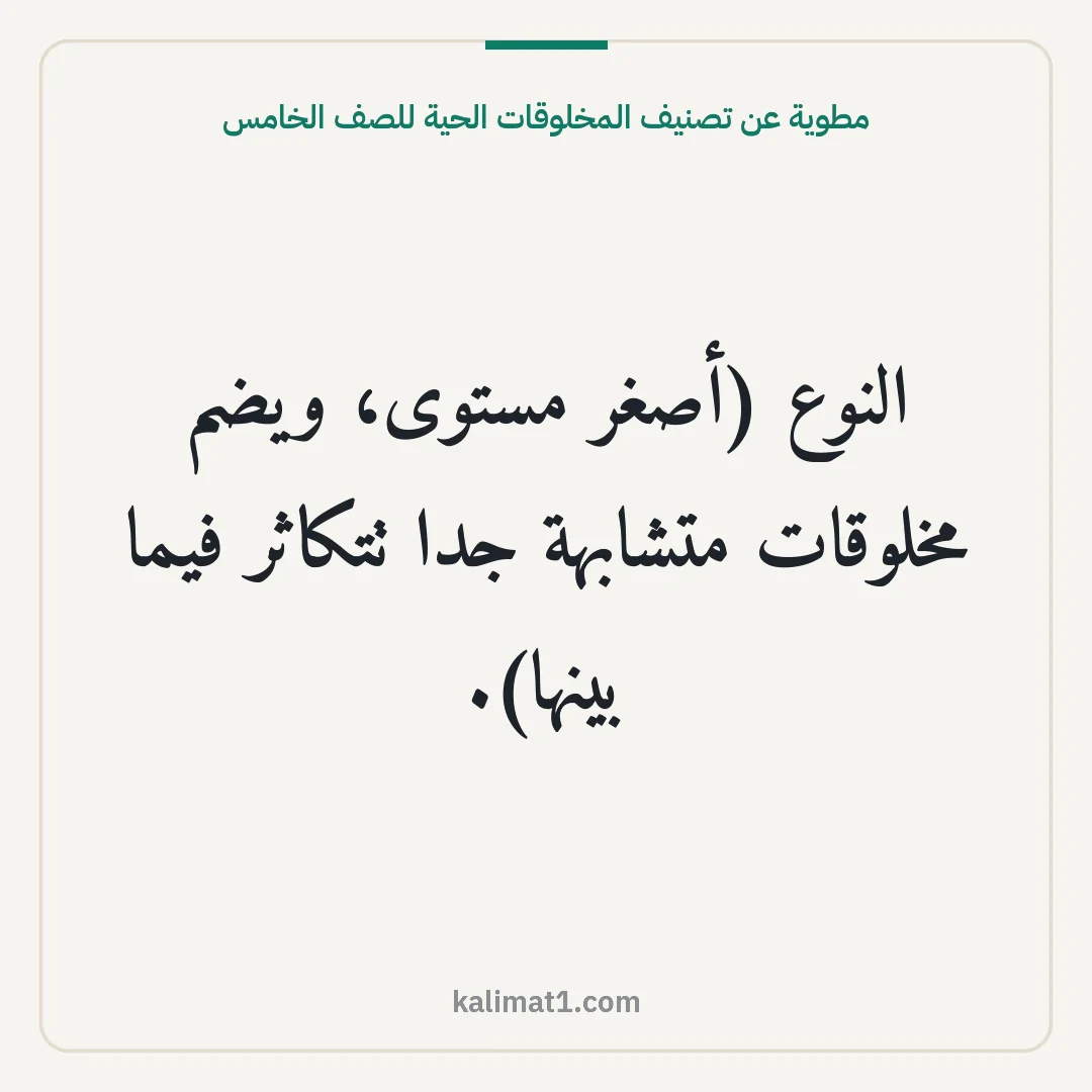 مطوية عن تصنيف المخلوقات الحية للصف الخامس: النوع (أصغر مستوى، ويضم مخلوقات متشابهة جدا تتكاثر فيما بينها).