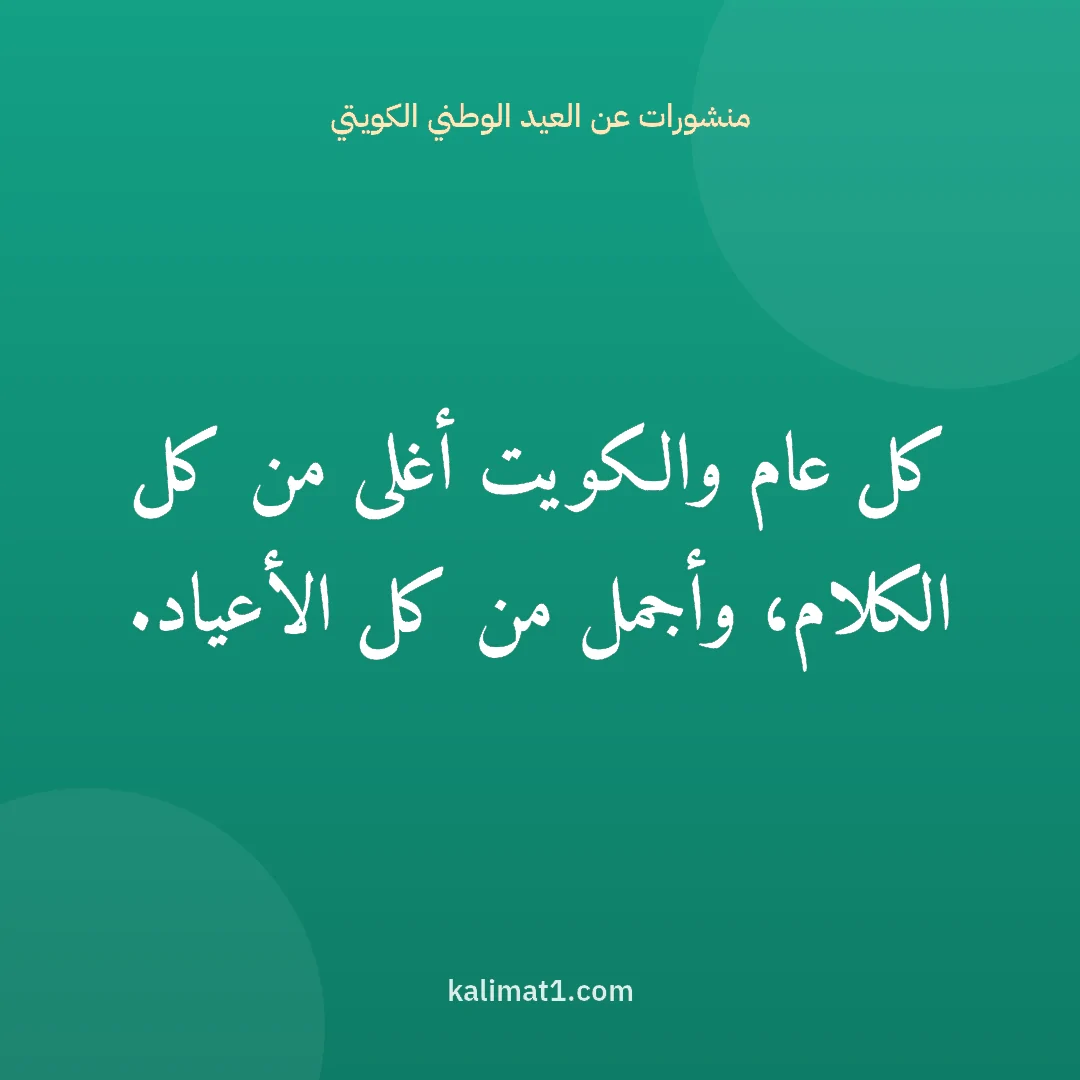 منشورات عن العيد الوطني الكويتي: كل عام والكويت أغلى من كل الكلام، وأجمل من كل الأعياد.