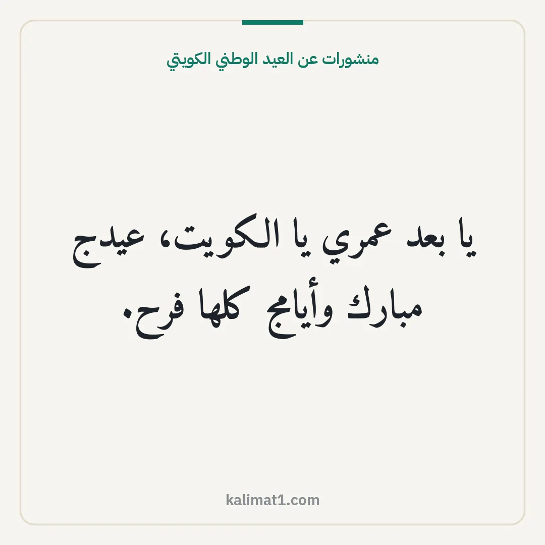 منشورات عن العيد الوطني الكويتي: يا بعد عمري يا الكويت، عيدج مبارك وأيامج كلها فرح.