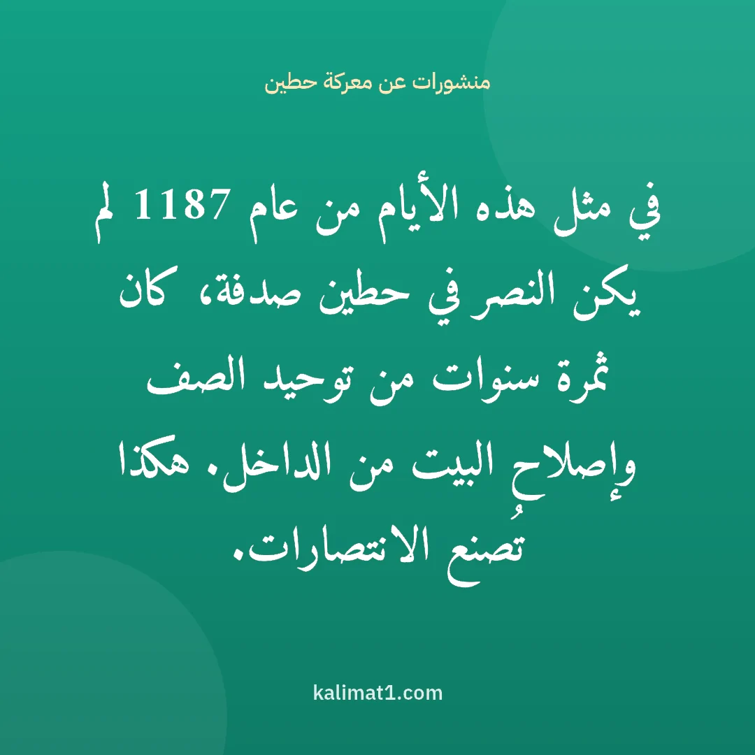 منشورات عن معركة حطين: في مثل هذه الأيام من عام 1187 لم يكن النصر في حطين صدفة، كان ثمرة سنوات من توحيد الصف وإصل...