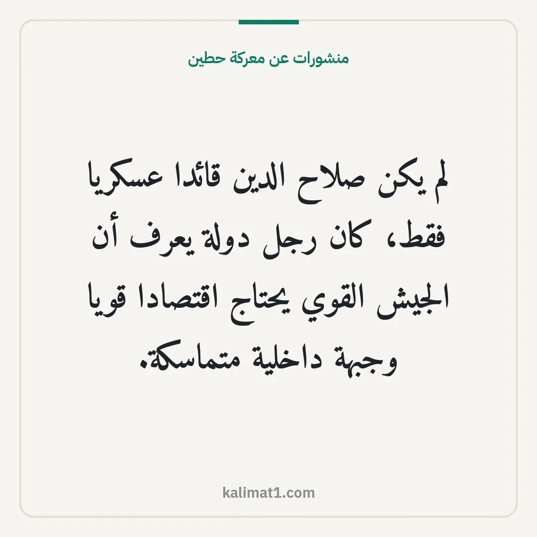 منشورات عن معركة حطين: لم يكن صلاح الدين قائدا عسكريا فقط، كان رجل دولة يعرف أن الجيش القوي يحتاج اقتصادا قويا وج...