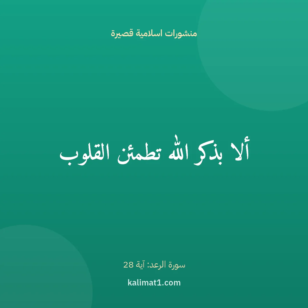 منشورات اسلامية قصيرة: ألا بذكر الله تطمئن القلوب
