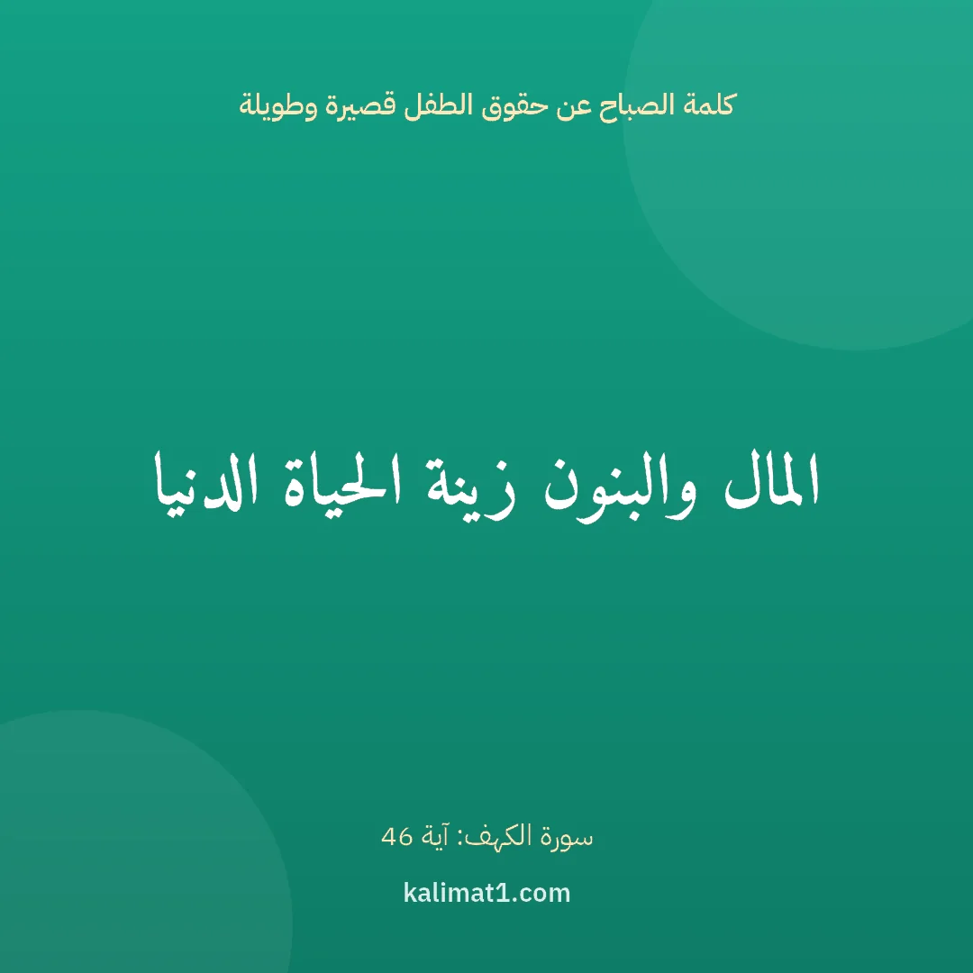 كلمة الصباح عن حقوق الطفل قصيرة وطويلة: المال والبنون زينة الحياة الدنيا