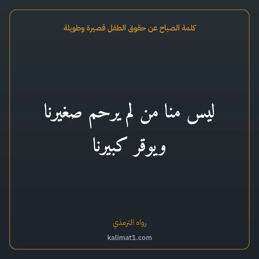 كلمة الصباح عن حقوق الطفل قصيرة وطويلة: ليس منا من لم يرحم صغيرنا ويوقر كبيرنا