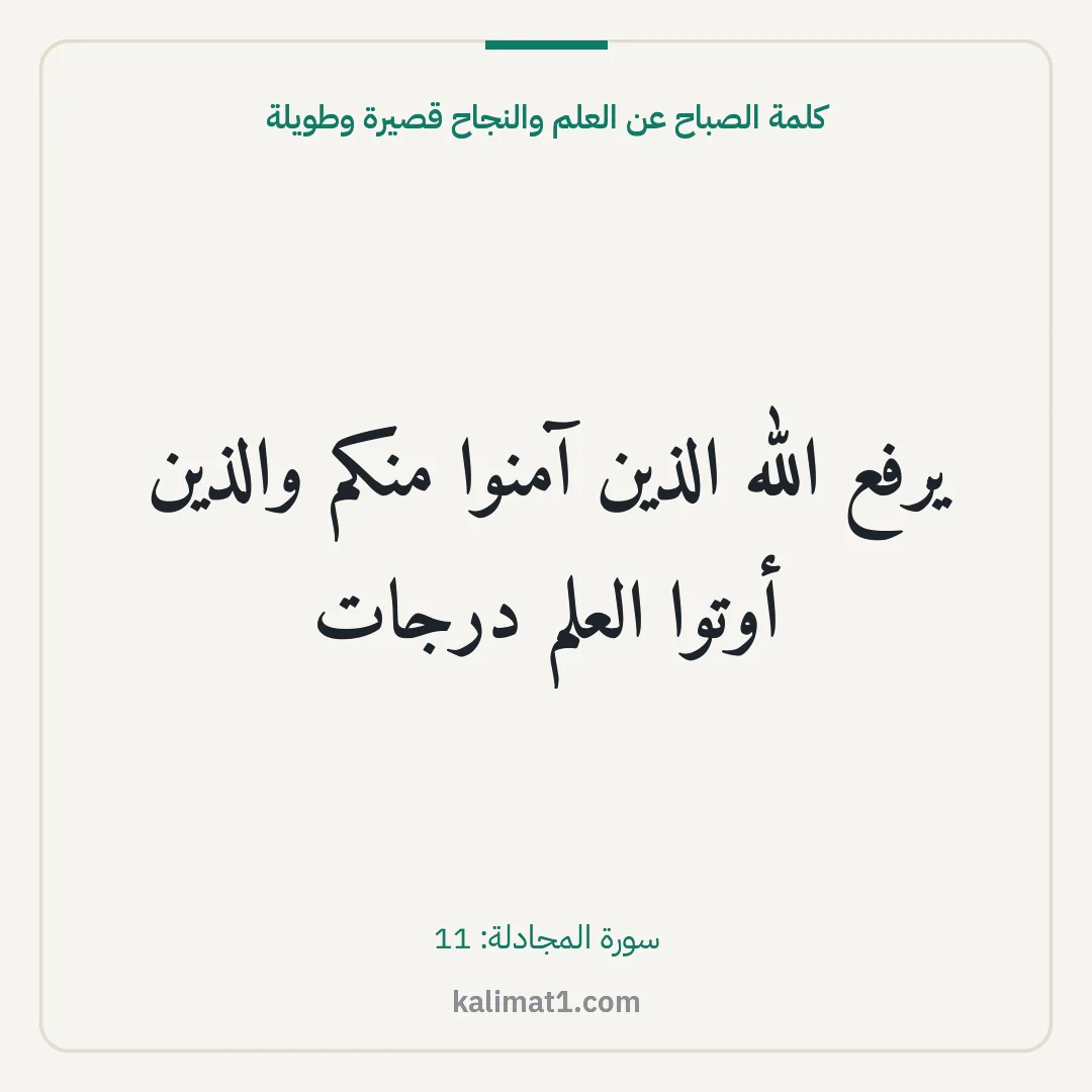 كلمة الصباح عن العلم والنجاح قصيرة وطويلة: يرفع الله الذين آمنوا منكم والذين أوتوا العلم درجات