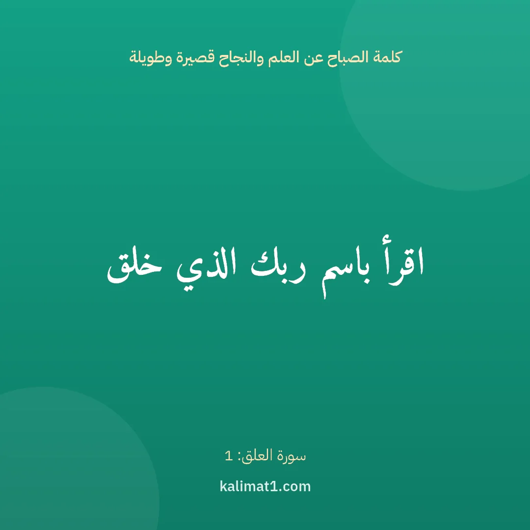 كلمة الصباح عن العلم والنجاح قصيرة وطويلة: اقرأ باسم ربك الذي خلق
