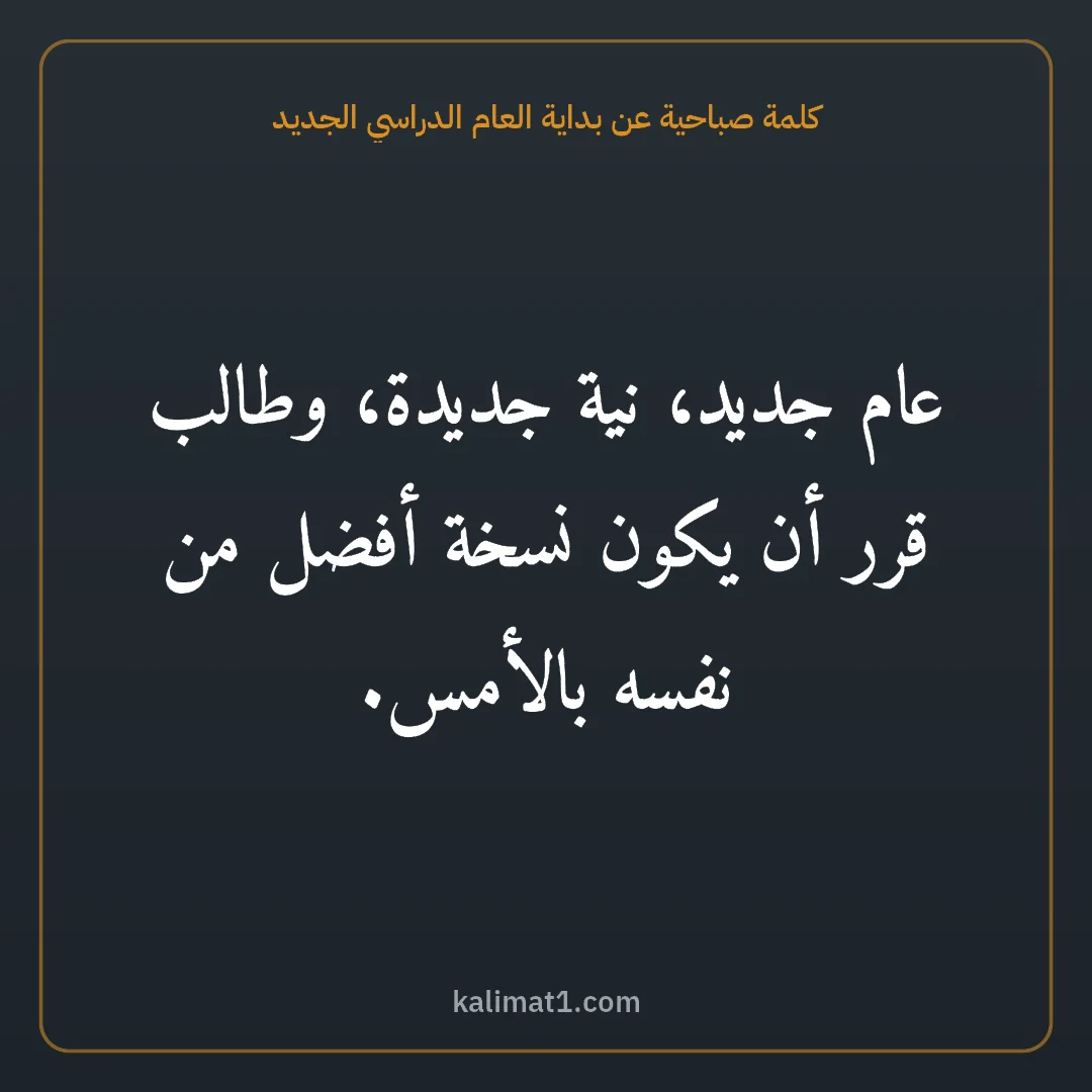 كلمة صباحية عن بداية العام الدراسي الجديد: عام جديد، نية جديدة، وطالب قرر أن يكون نسخة أفضل من نفسه بالأمس.