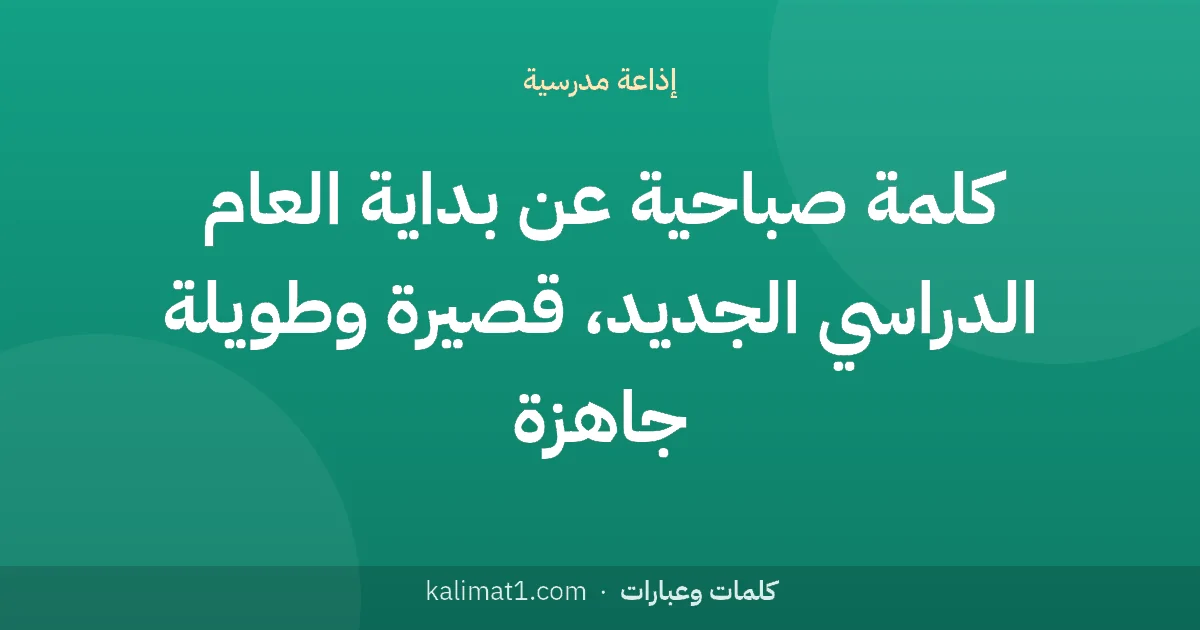 كلمة صباحية عن بداية العام الدراسي الجديد، قصيرة وطويلة جاهزة