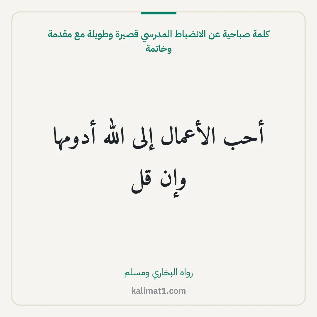 كلمة صباحية عن الانضباط المدرسي قصيرة وطويلة مع مقدمة وخاتمة: أحب الأعمال إلى الله أدومها وإن قل