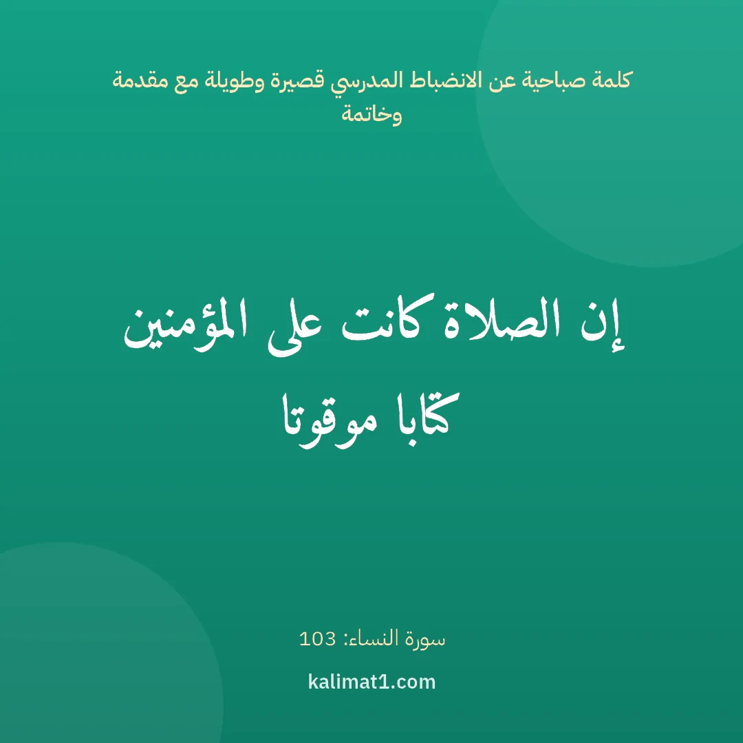 كلمة صباحية عن الانضباط المدرسي قصيرة وطويلة مع مقدمة وخاتمة: إن الصلاة كانت على المؤمنين كتابا موقوتا