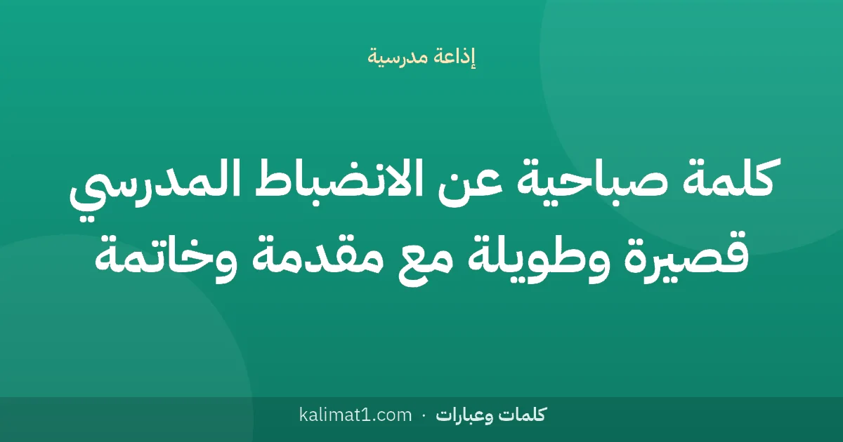 كلمة صباحية عن الانضباط المدرسي قصيرة وطويلة مع مقدمة وخاتمة