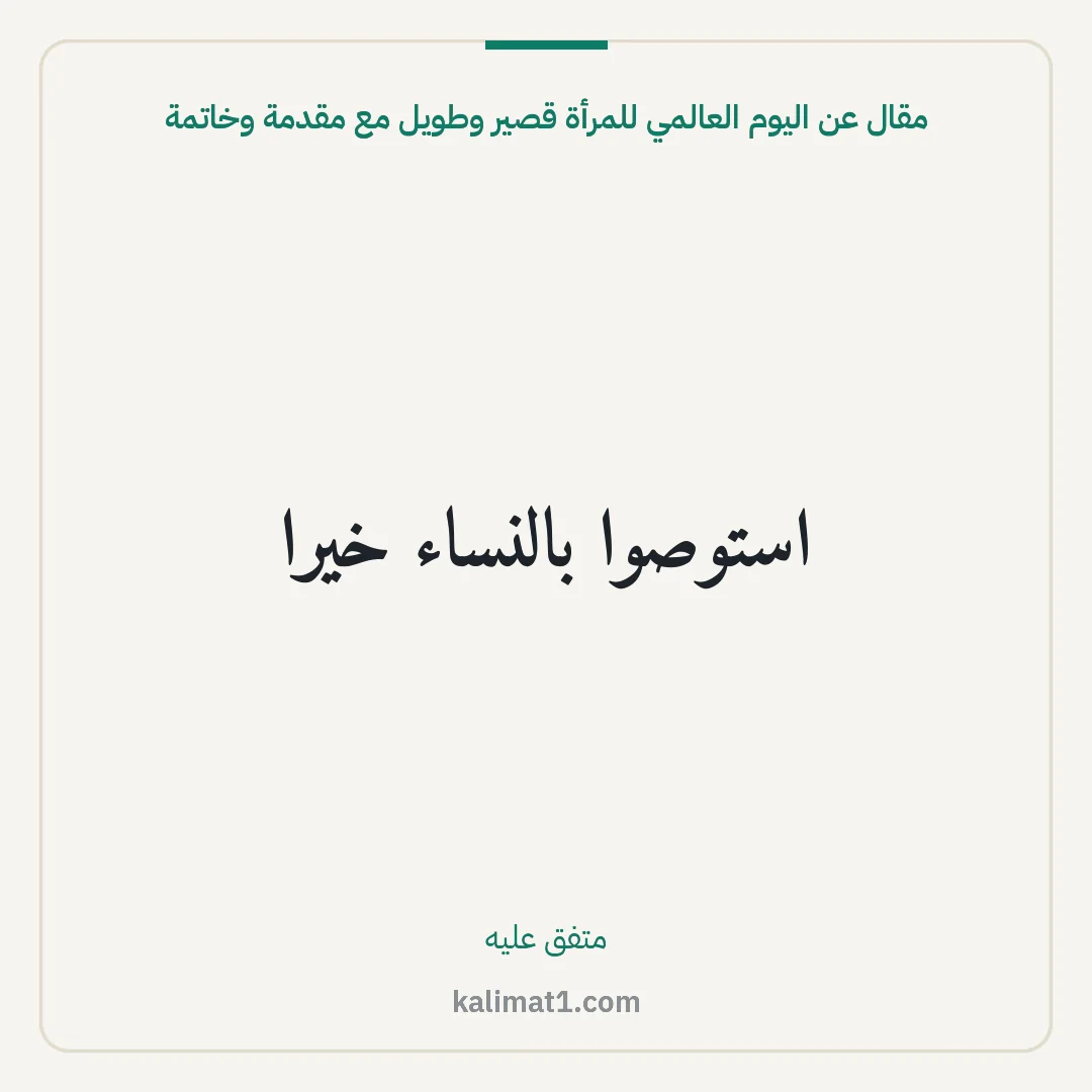 مقال عن اليوم العالمي للمرأة قصير وطويل مع مقدمة وخاتمة: استوصوا بالنساء خيرا