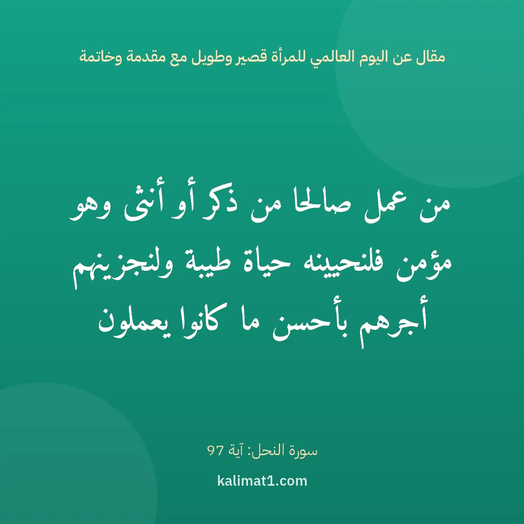 مقال عن اليوم العالمي للمرأة قصير وطويل مع مقدمة وخاتمة: من عمل صالحا من ذكر أو أنثى وهو مؤمن فلنحيينه حياة طيبة ولنجزينهم أجرهم بأحسن ما كانوا يعم...