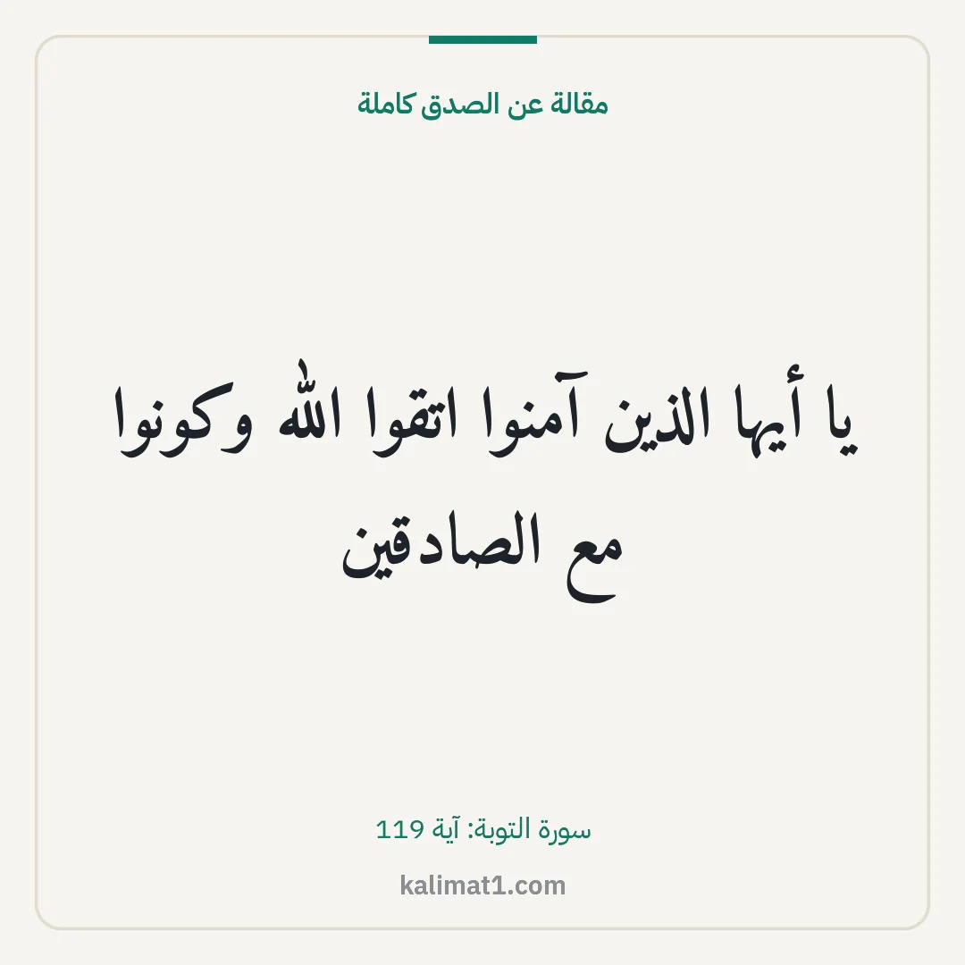 مقالة عن الصدق كاملة: يا أيها الذين آمنوا اتقوا الله وكونوا مع الصادقين