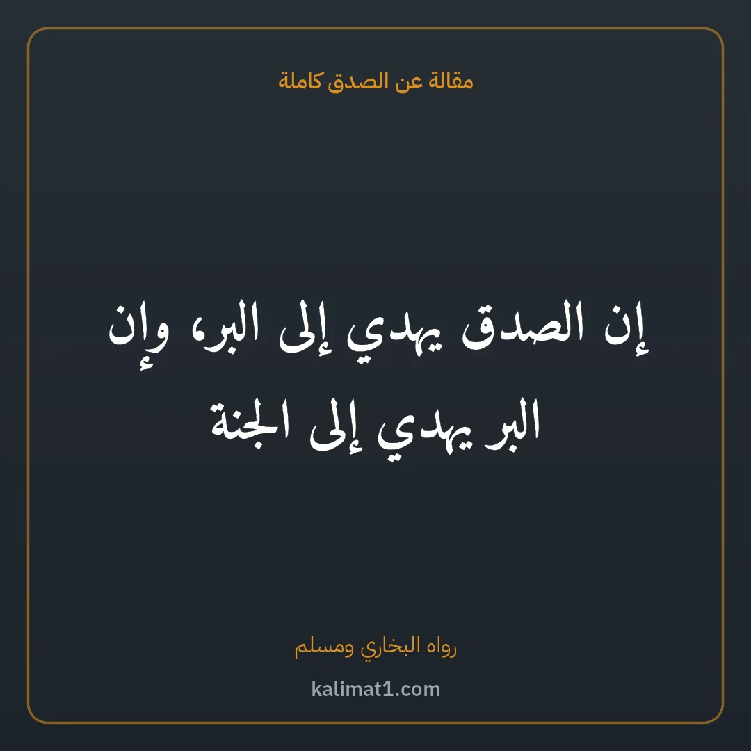 مقالة عن الصدق كاملة: إن الصدق يهدي إلى البر، وإن البر يهدي إلى الجنة