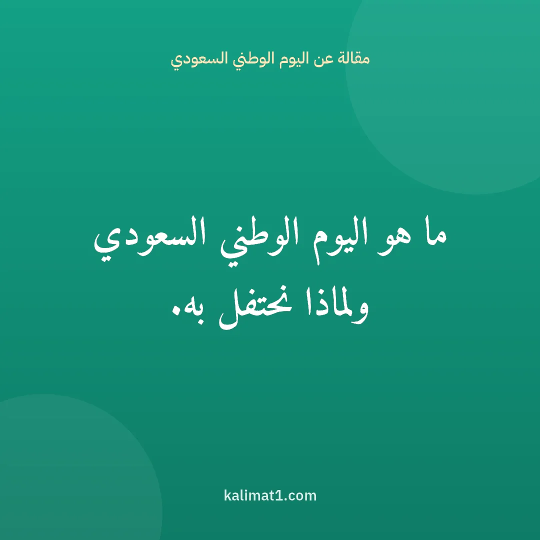 مقالة عن اليوم الوطني السعودي: ما هو اليوم الوطني السعودي ولماذا نحتفل به.