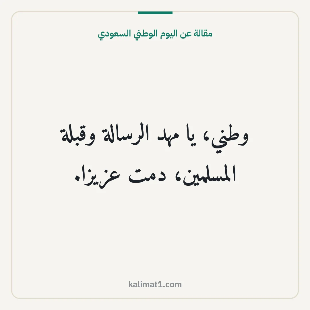 مقالة عن اليوم الوطني السعودي: وطني، يا مهد الرسالة وقبلة المسلمين، دمت عزيزا.