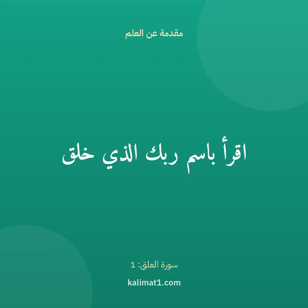 مقدمة عن العلم: اقرأ باسم ربك الذي خلق